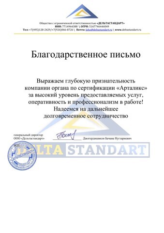Благодарственное письмо от Дельта Стандарт в адрес органа по сертификации АРТАЛИКС